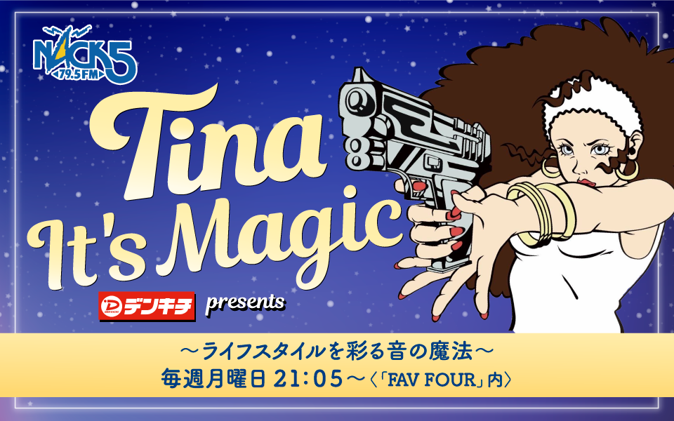 NACK5「デンキチ presents Tina It’s Magic」ゲスト出演