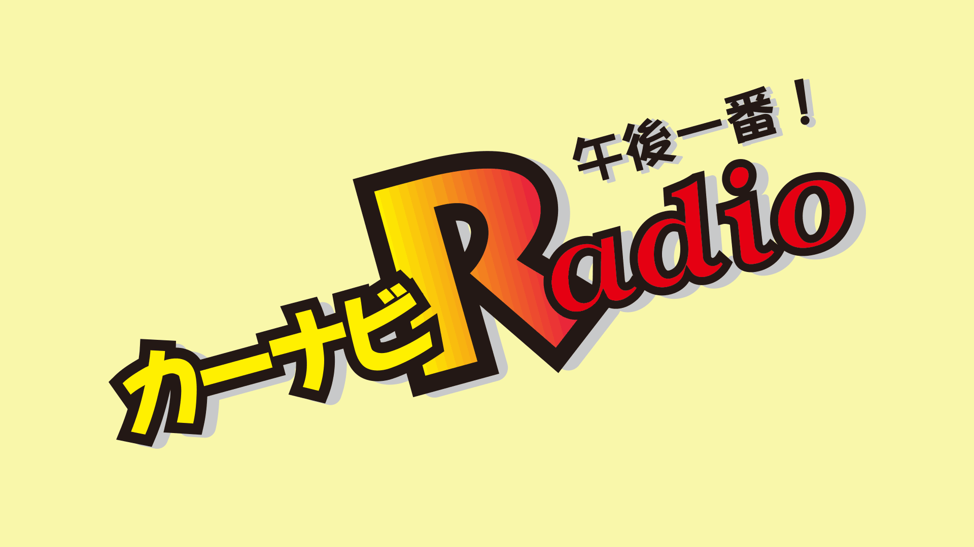 HBCラジオ「カーナビラジオ午後一番！」コメント出演